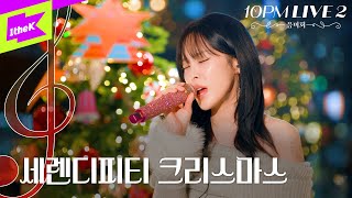 세렌디피티 크리스마스 | 헤이즈 Playlist | 첫눈에, 헤픈 우연 | Heize | 10PM LIVE 2 : 음미회