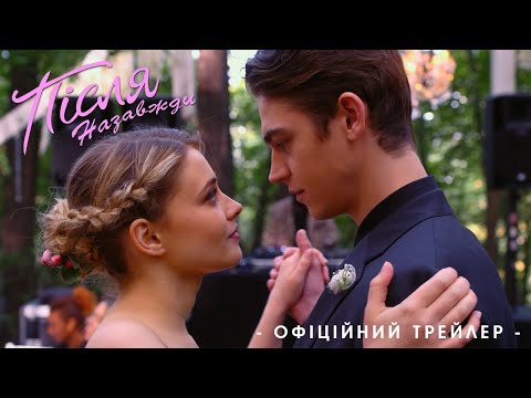 Трейлер Після. Назавжди