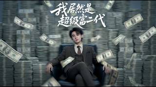 Download lagu 【高清全集】《我居然是超级富二代》 #逆袭 #爱情 #甜宠 #反转 #江山 #热门短剧 #drama #爽剧 mp3