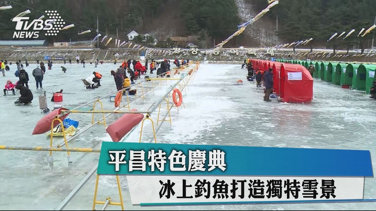 平昌特色慶典 冰上釣魚打造獨特雪景
