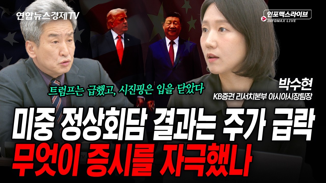 트럼프 전용기에서 먼저 내린 사람에 주목하세요. (박수현) | 인포맥스라이브 2026년 5월15일 방송