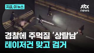 경찰에 '권투 자세' 잡고 주먹질…테이저 맞고 검거｜지금 이 뉴스