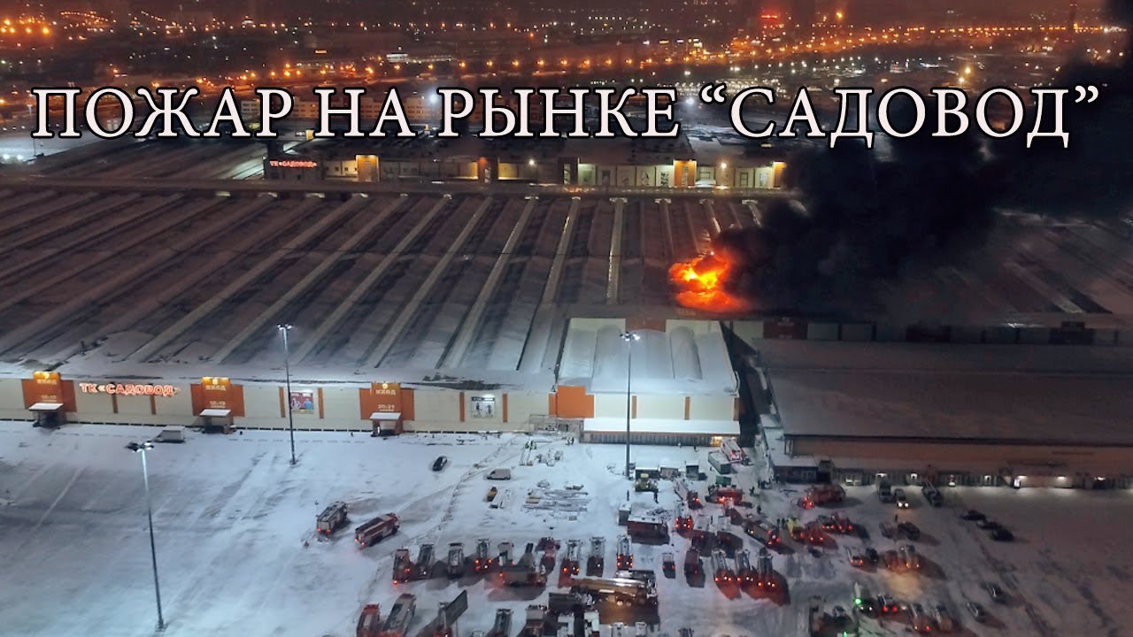 Пожар на рынке “Садовод” | 18.01.2018