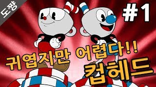 컵헤드]#1화 공포시작되다 마냥 귀엽기만 할줄 알았는데 어렵다!!!CUPHEAD[도쨩]