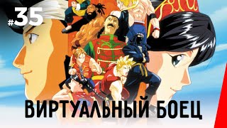 Виртуальный боец, 35 серия (1995)