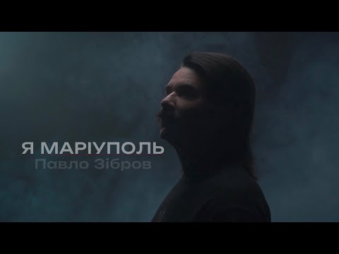 ПАВЛО ЗІБРОВ - Я МАРІУПОЛЬ
