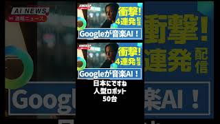 【速報】Google音楽生成AI「Lyria 3 Pro」で3分の曲が作れる！ChatGPTにファイル保存機能＆NotebookLM大幅進化＆日本に人型ロボ50台のAIデータ収集施設〈紹介〉