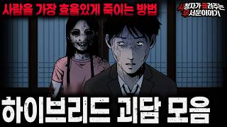 Download lagu 【무서운이야기 실화 모음】사람 귀신 둘 다 소름끼치는 레전드 하이브리드 괴담 2시간 모음ㅣ돌비공포라디오ㅣ괴담ㅣ미스테리 인터뷰ㅣ시청자 사연ㅣ공포툰ㅣ오싹툰ㅣ공포썰 mp3