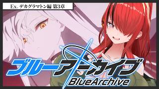 【ブルーアーカイブ】Ex. デカグラマトン編 第3章【 レイン・パターソン/にじさんじ 】