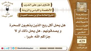 صورة 5375 -  حكم الأكل من أرباح من يذهبون للسحرة ويصدقونهم  - نور على الدرب