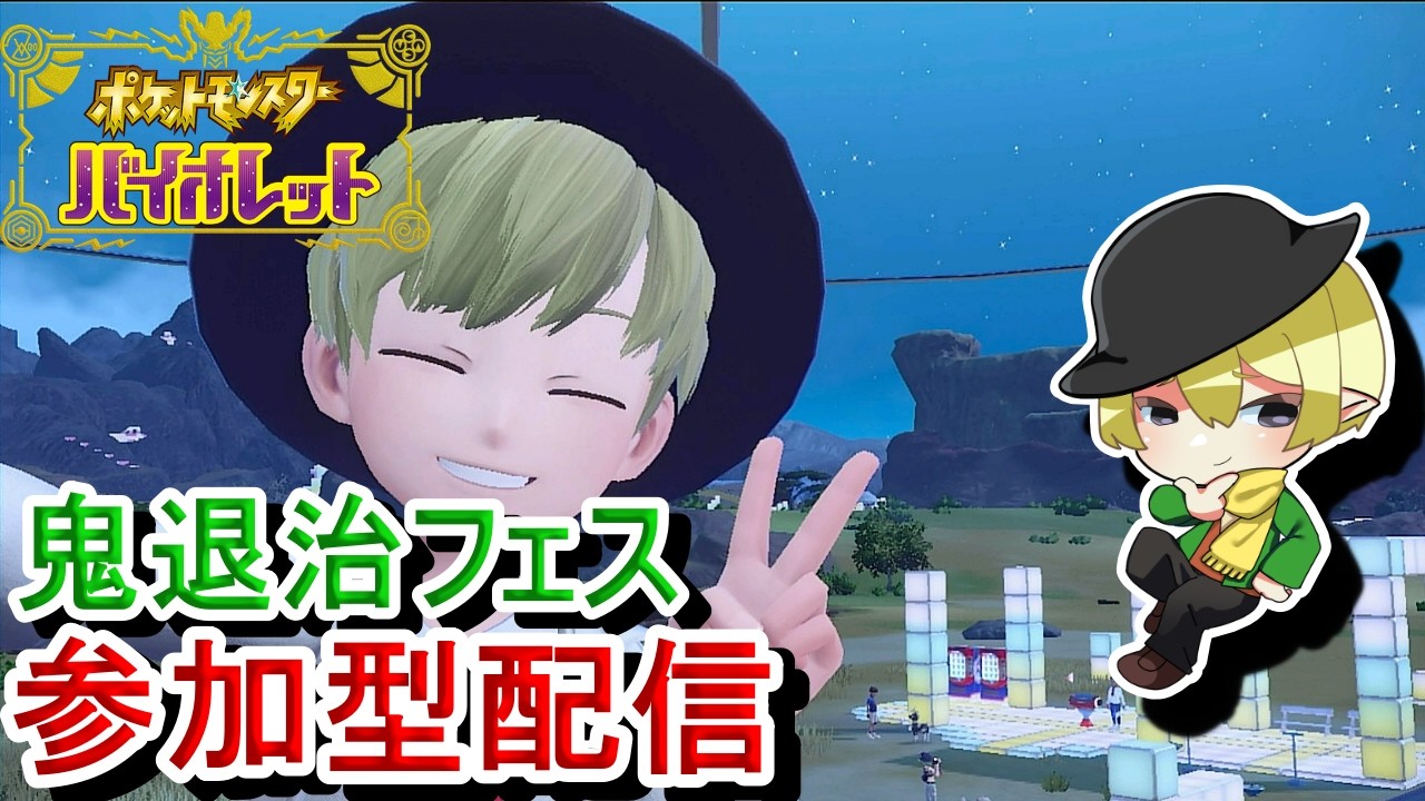 [ポケモンSV参加型]初見歓迎！鬼退治フェス参加型！まっさらもちを求めて