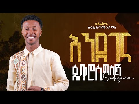 Petros Masresha - Endegena | እንደገና - New Ethiopian Music 2026 (Official Video)