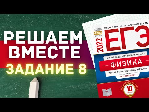 ЕГЭ по физике 2022 | РЕШАЕМ ВМЕСТЕ | ЗАДАНИЕ 8 | С НУЛЯ