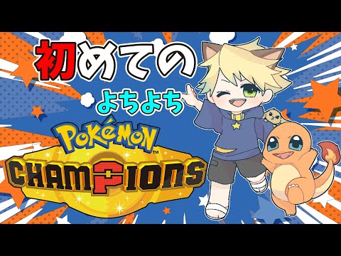 全員人間ってほんま?!🐥完全初見で初心者がポケモンチャンピオンズを遊ぶ【#pokemon】 #初見歓迎 #shorts