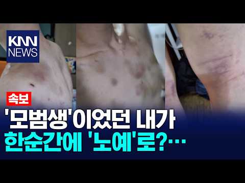 [속보] 멀쩡한 사람을 현대판 노예 만든 무서운 '가스라이팅' / KNN