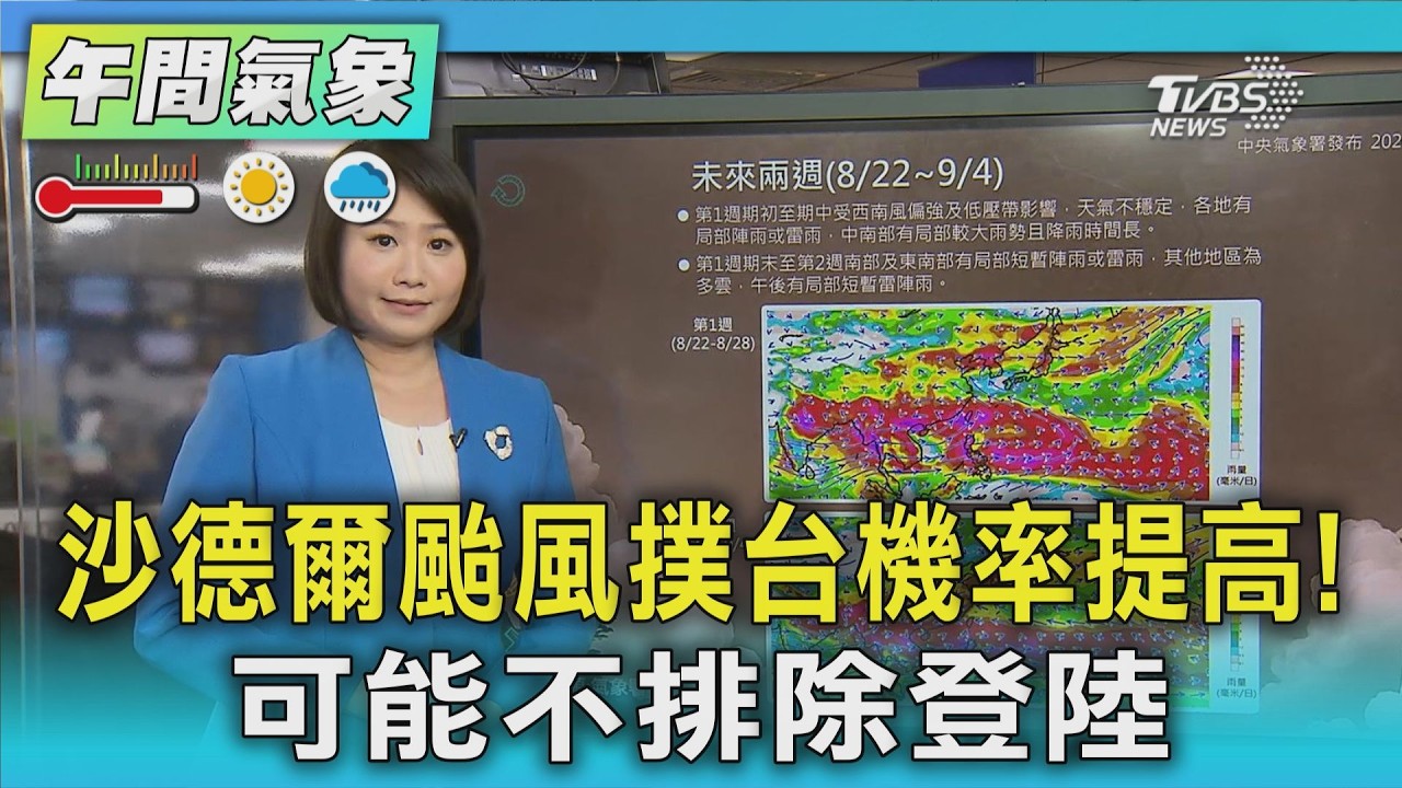 天氣/沙德爾颱風撲台機率提高! 可能不排除登陸|氣象主播 劉育瑄|午間氣象|TVBS新聞20260822 @TVBSNEWS01 │ TVBS新聞網