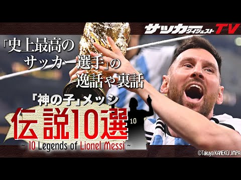 【リオネル・メッシの伝説10選】驚愕する「史上最高のサッカー選手」の逸話や裏話!