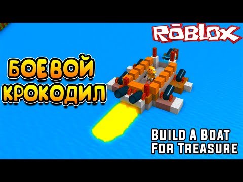 СИМУЛЯТОР СТРОИТЕЛЯ КОРАБЛЯ! КОРАБЛЬ МЕЧТЫ в Roblox Build A Boat For Treasure