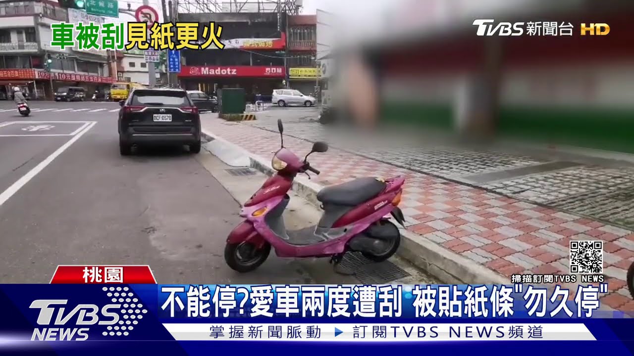 不能停?愛車兩度遭刮 被貼紙條「勿久停」