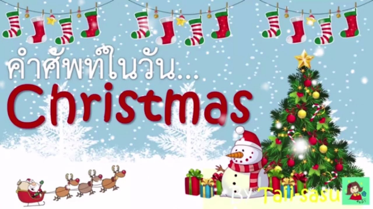 Christmas l คำศัพท์ที่เกี่ยวกับวันคริสต์มาส