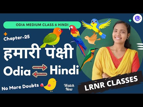 Hamari Pakshi (हमारी पक्षी) Class 6 Hindi (हिंदी) Chapter 25 