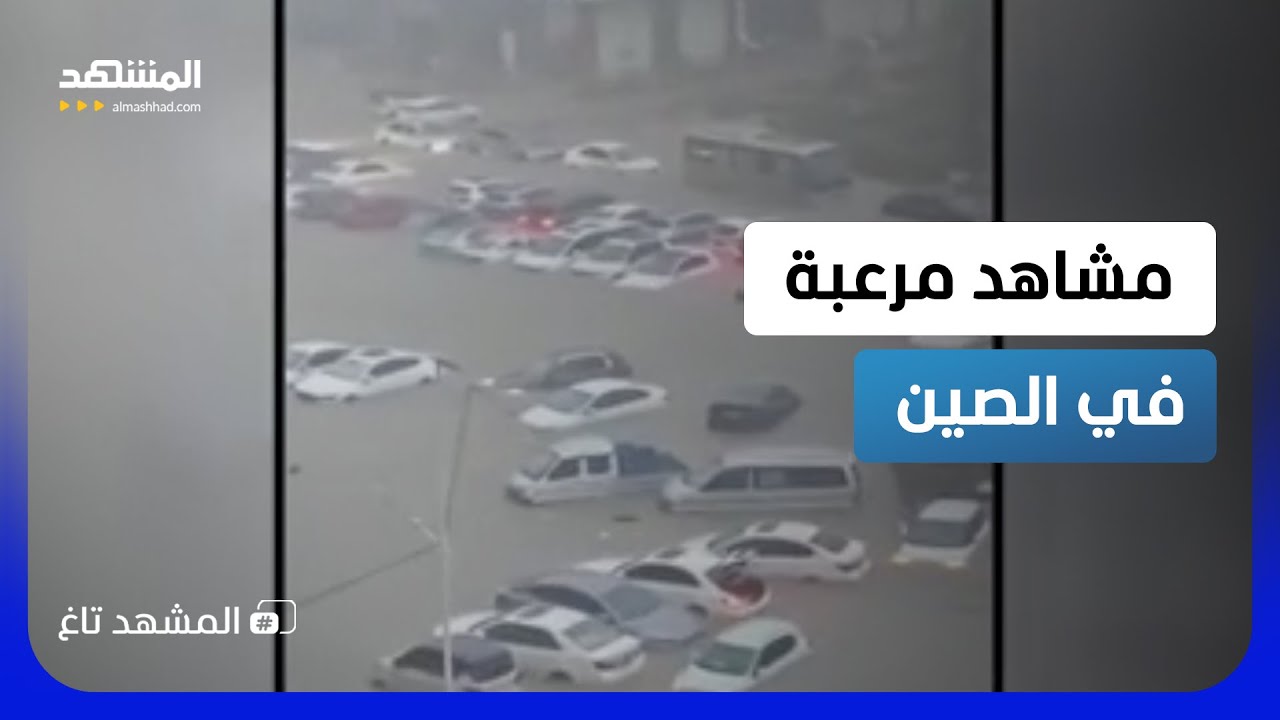 مشاهد مرعبة في الصين.. فيضانات مدمرة تبتلع الشوارع والسيارات  - المشهد تاغ