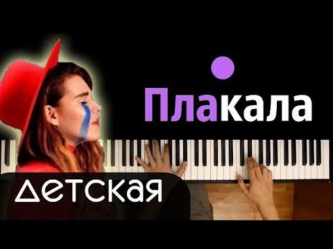 KAZKA - ПЛАКАЛА (ДЕТСКАЯ) ● караоке | PIANO_KARAOKE ● ᴴᴰ + НОТЫ & MIDI