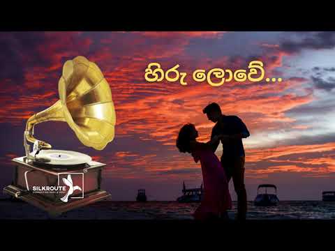 🔴 හිරු ලොවේ Original Version | Hiru Lowe Gramophone Song | Original Version | Sunil Santha