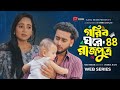 Gorib Ghore Rajputra 40 গরিব ঘরে রাজপুত্র ৪০ নতুন ধা�