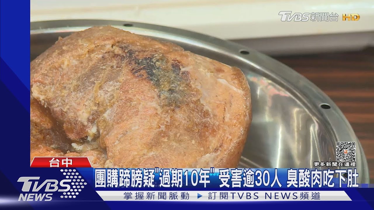 團購蹄膀疑「過期10年」 受害逾30人臭酸肉吃下肚