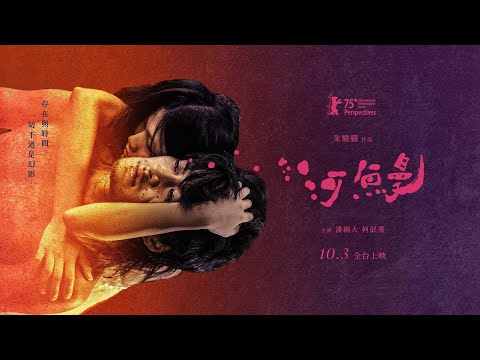 《河鰻》預告片：官方預告