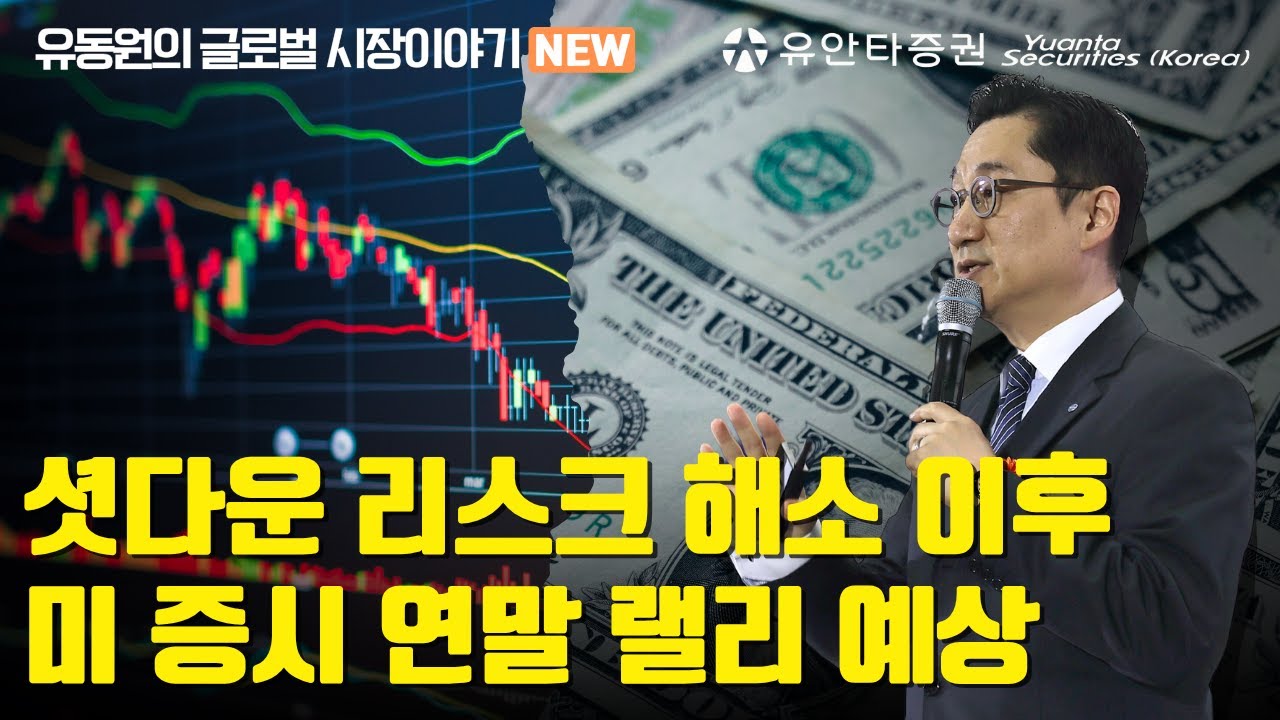 셧다운 리스크 해소 이후 미 증시 연말 랠리 예상