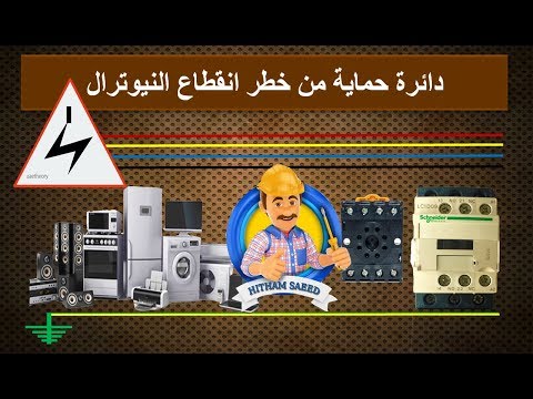دائرة حماية من خطر انقطاع النيوترال او المحايد