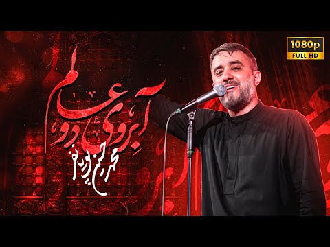 محمدحسین پویانفر، آبروی دو عالم 1 | Mohammad Hussein Pouyanfar
