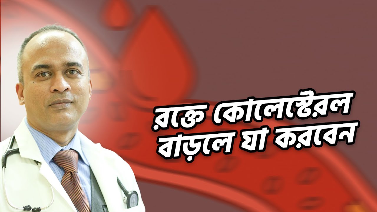 রক্তে কোলেস্টেরল বাড়লে কী করবেন? ৫টি নিয়ম মেনে চললেই কমবে রক্তের কোলেস্টেরল | DrFerdousUSA |