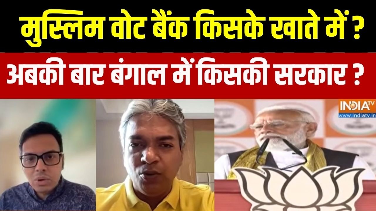 West Bengal Election 2026 : मुस्लिम वोट बैंक किसके खाते में ? अबकी बार ब