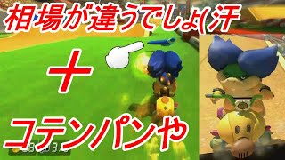 【マリオカート8DX】最下位＋ビビり【2020/11/24】