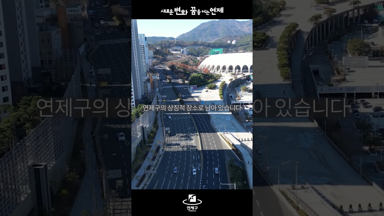 연제구에는 두개의 상징적인 도로가 있습니다 썸네일