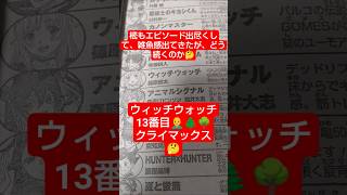 #ウィッチウォッチ 257話「BONE CRISIS-㉖」（篠原健太）『樒のエピソードが出尽くしたか雑魚感出て来た』#少年ジャンプ #2026年 36号 #jump #comics #WJ #漫画語り