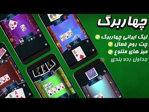 بازی پاسور: چهاربرگ آنلاین 11 Video