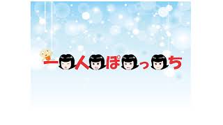 一人ぽっち のライブ配信