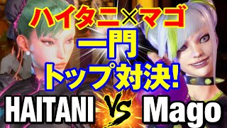 スト6　ハイタニ（春麗）vs マゴ（ジュリ） 一門 トップ対決！　HAITANI(CHUN RI) vs Mago(JURI) SF6