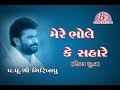 MERE BHOLE KE SAHARE PUJYA GIRIBAPU SHIV DHUN