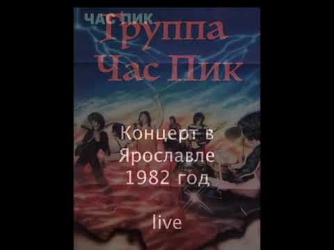 Группа Час Пик, концерт в Ярославле, 1982   Live