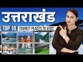 Uttarakhand Top 10 Tourist Places To Visit | Uttarakhand Tourism | Uttarakhand Famous Tourist Places