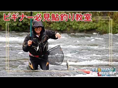 ビギナー必見！田嶋流鮎教室