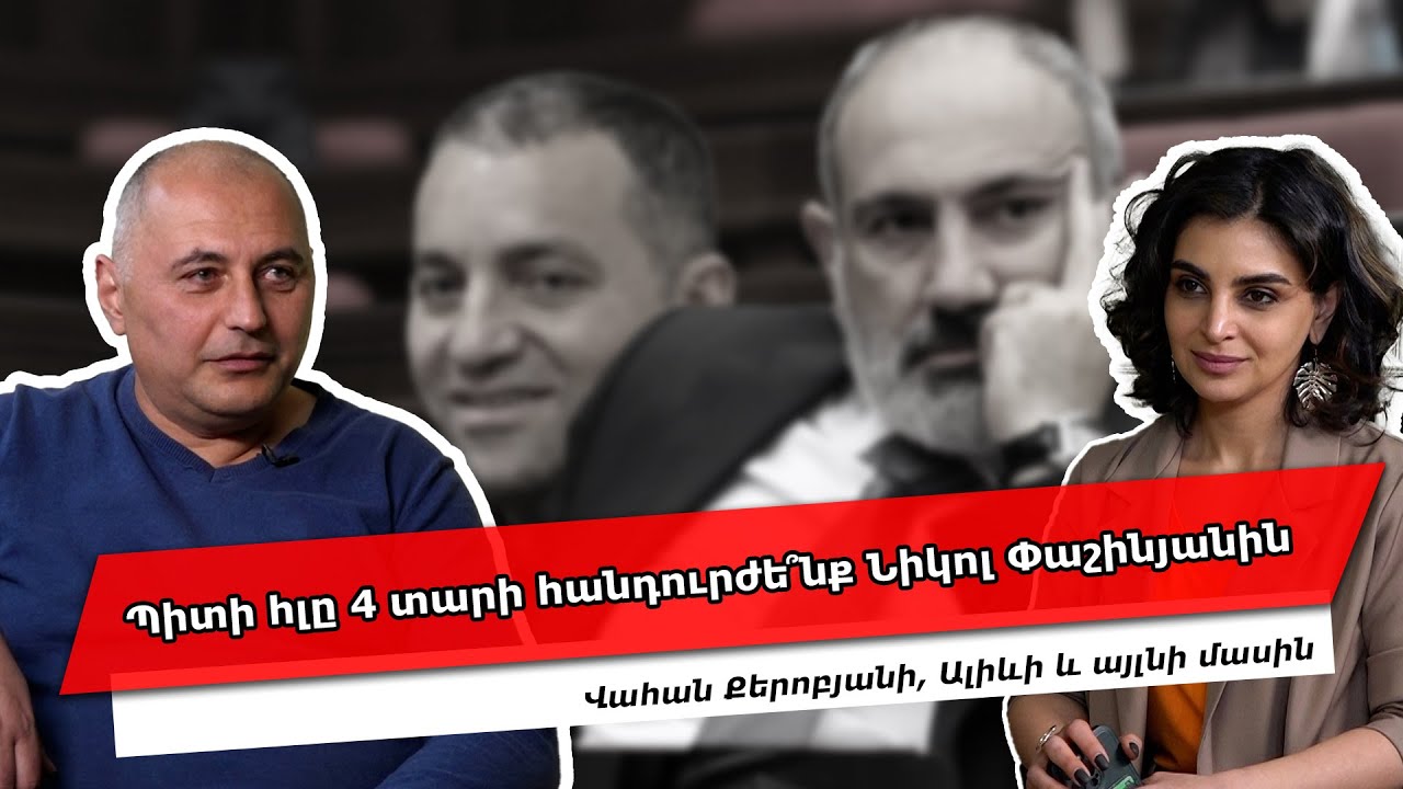 Պիտի հլը 4 տարի հանդուրժե՞նք Նիկոլ Փաշինյանին