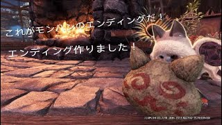 新しいエンディング！下手くそやああ　＃モンスターハンターワールドアイスボーン