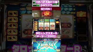 メーシー　タロットマスターR　大当たり集271 #パチンコ #パチスロ #shorts