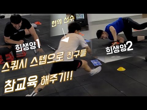 몸짱 친구들 스쿼시 스텝으로 참교육 해줬습니다!! (ep2 한체대 멸치3인방 운동부심 with 심판)